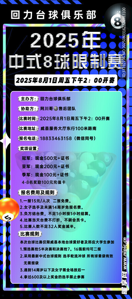 台球比赛海报