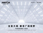 全景大展奢华广阔视野