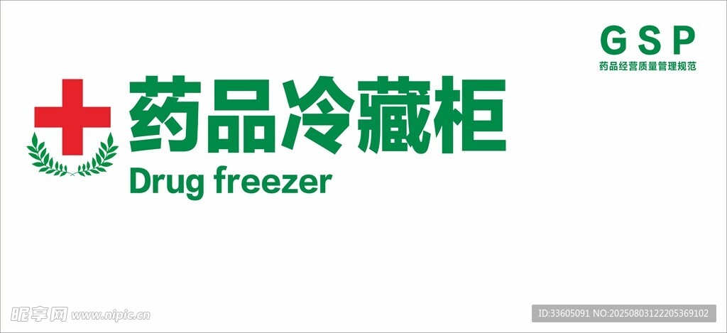 药品冷藏柜