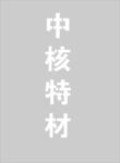 中核特材雕刻路径