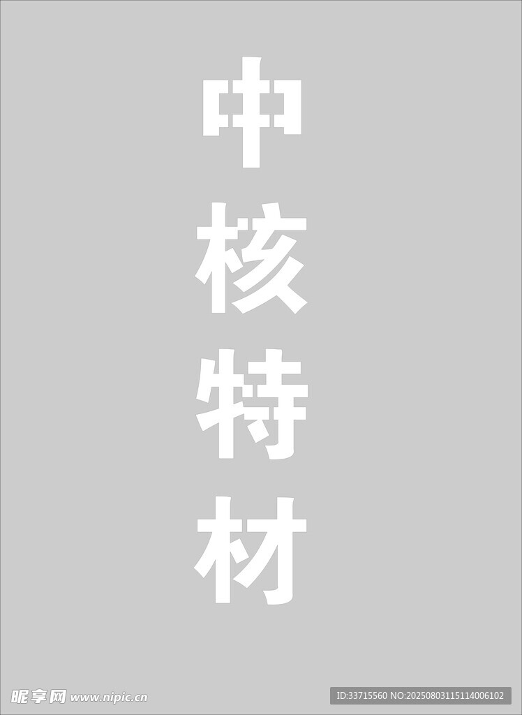 中核特材雕刻路径