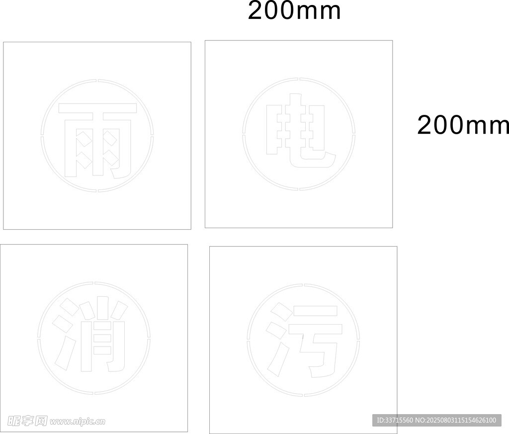雨电消污字漏字漏雕刻文件