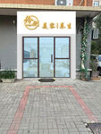 美容 养生 门头 牌匾 