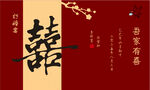 中式喜庆囍字订婚宴kt板