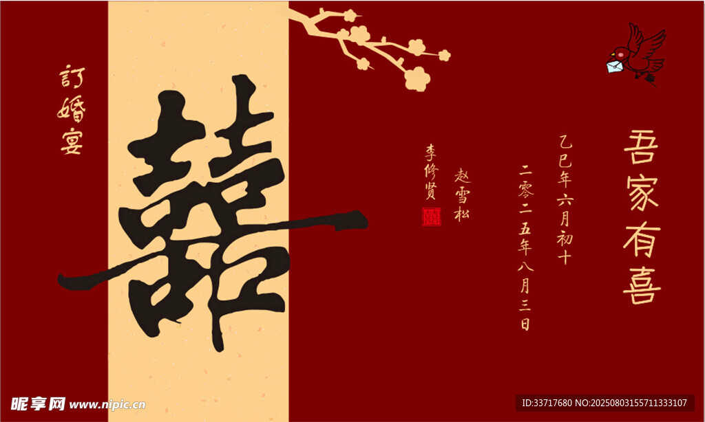 中式喜庆囍字订婚宴kt板