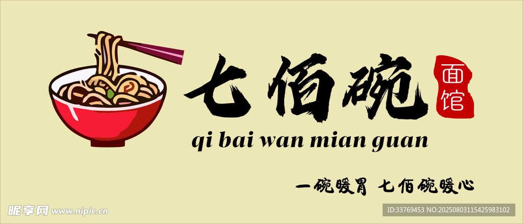 七佰碗中式面食餐饮品牌