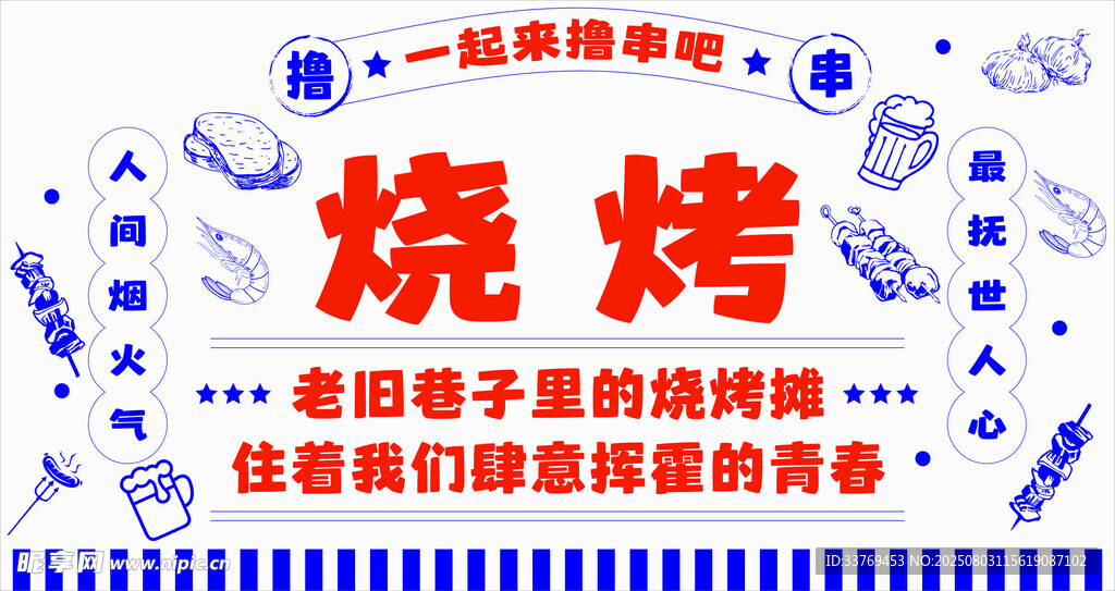 美味烧烤开启惬意夜生活