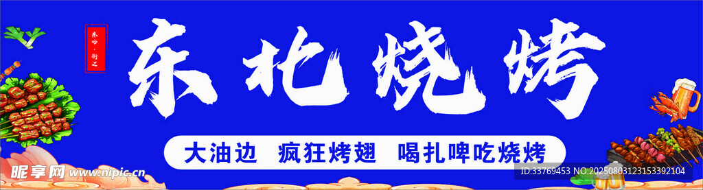 东北烧烤招牌