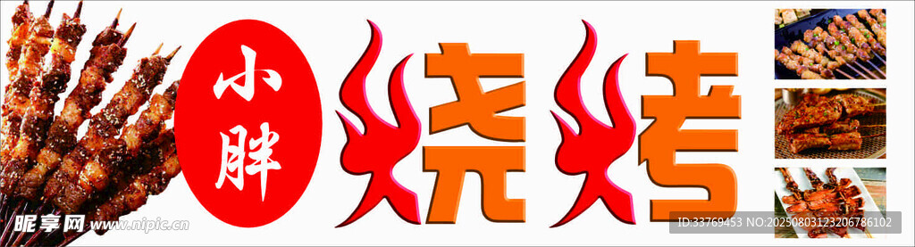 中式烧烤美食诱人瞬间