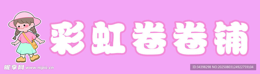彩虹卷招牌