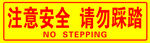 注意安全请勿踩踏标识