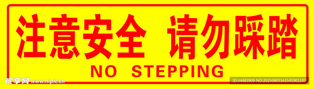 注意安全请勿踩踏标识