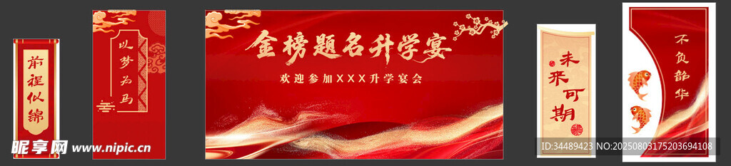 金榜题名 升学宴主背景 美陈
