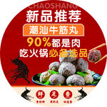 潮汕牛筋丸圆形物料