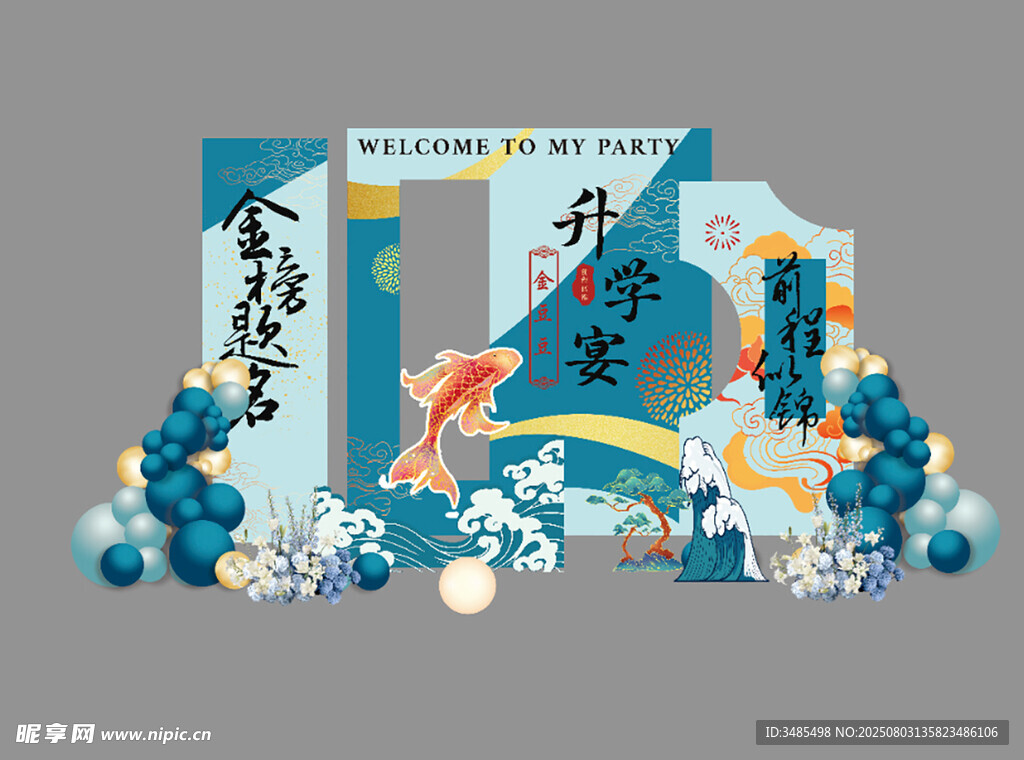 升学宴