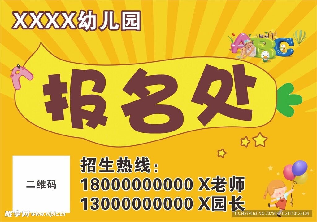 幼儿园报名处信息
