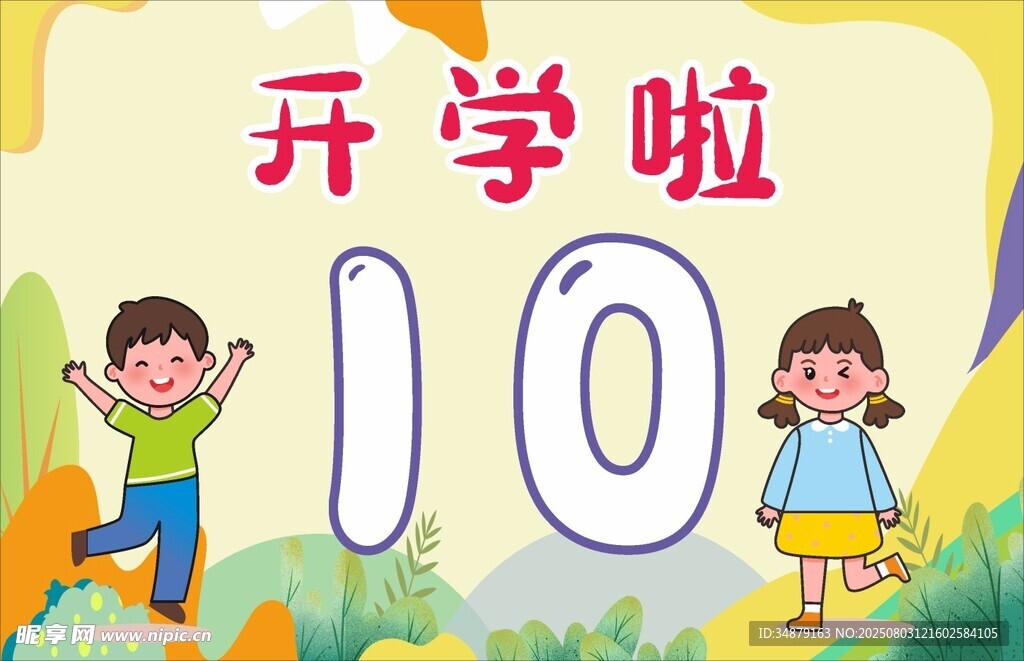 开学啦倒计时10天
