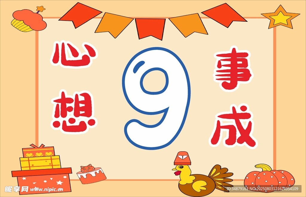 心想事成布置