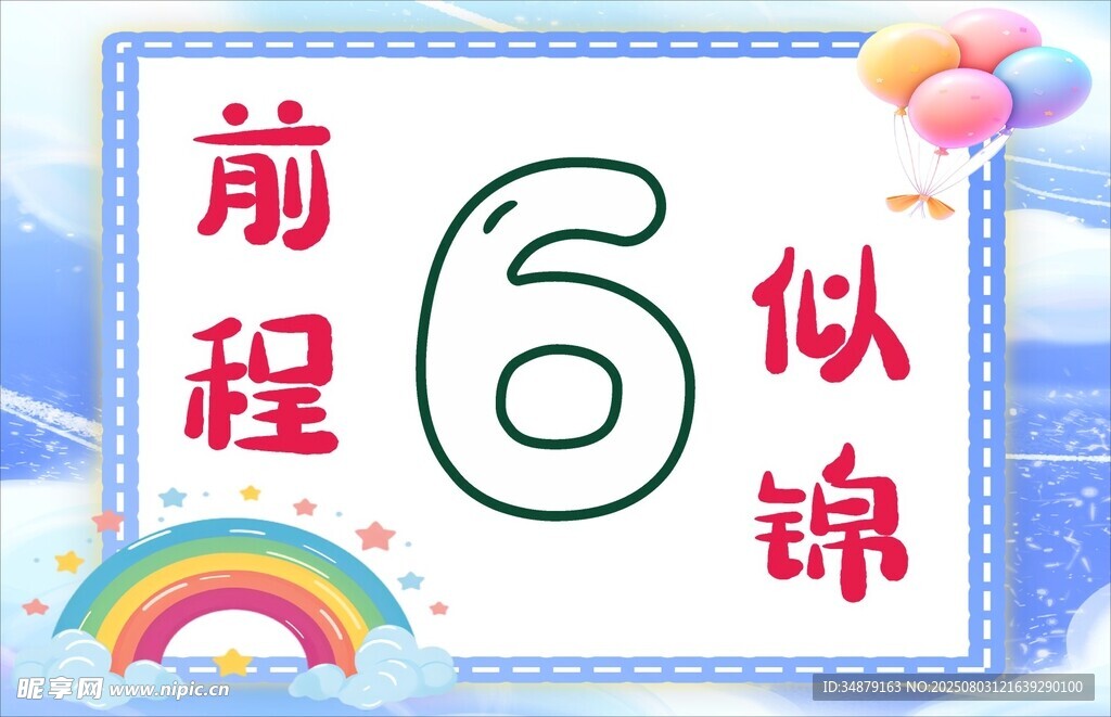 前程似锦