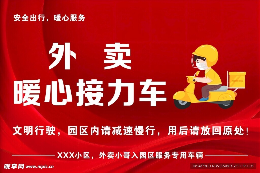 外卖暖心接力车宣传图