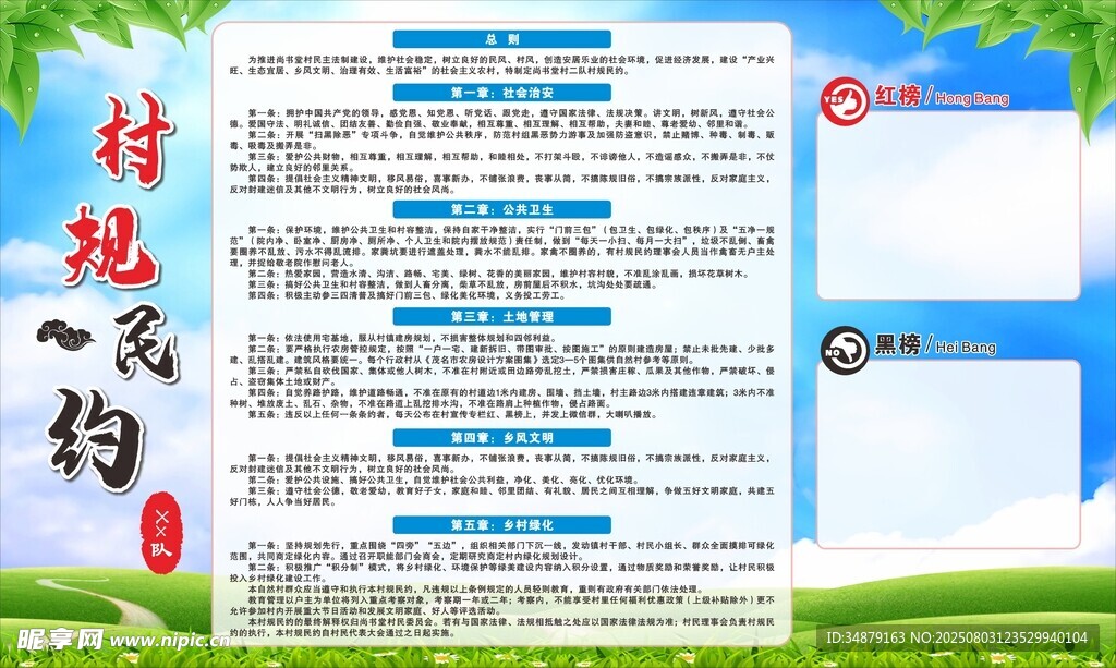 村规民约