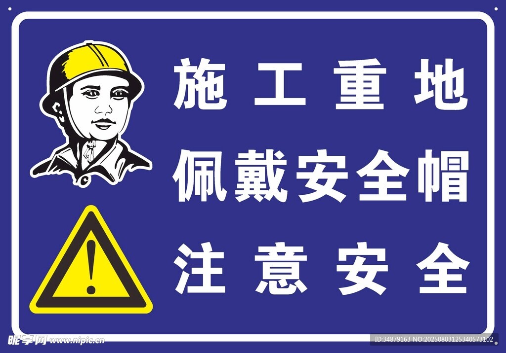 施工重地安全警示牌