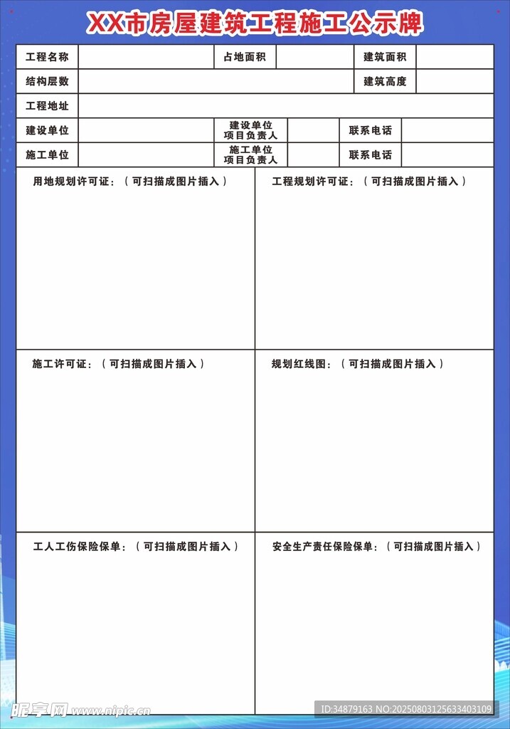 房屋建筑工程施工公示牌