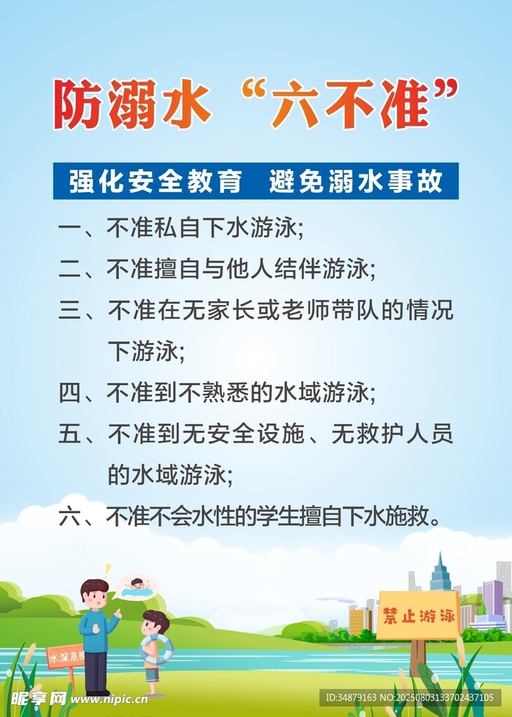 防溺水六不准