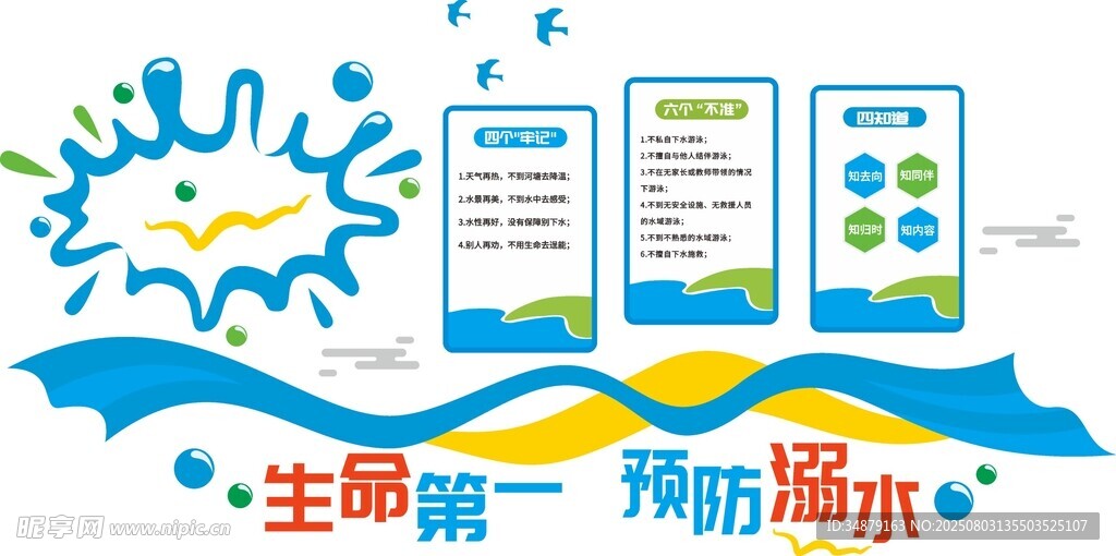 防溺水安全教育校园文化墙