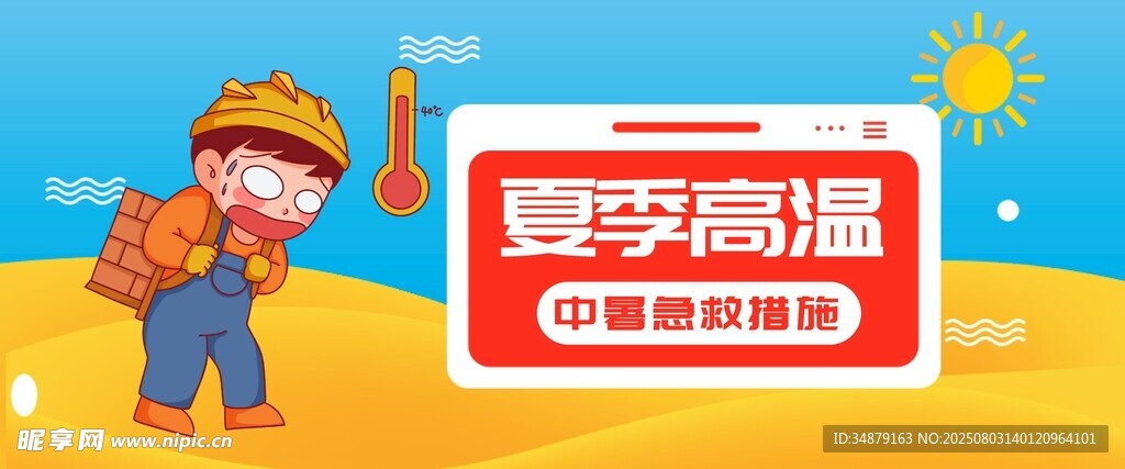 夏季高温防暑