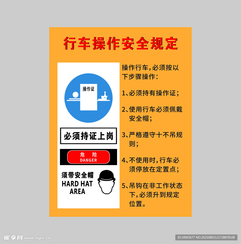 行车操作安全规定标识牌