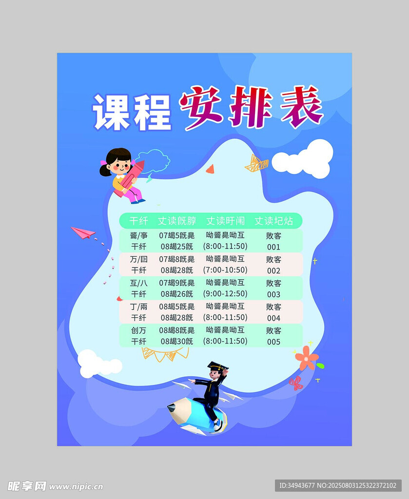 卡通风格课程安排表