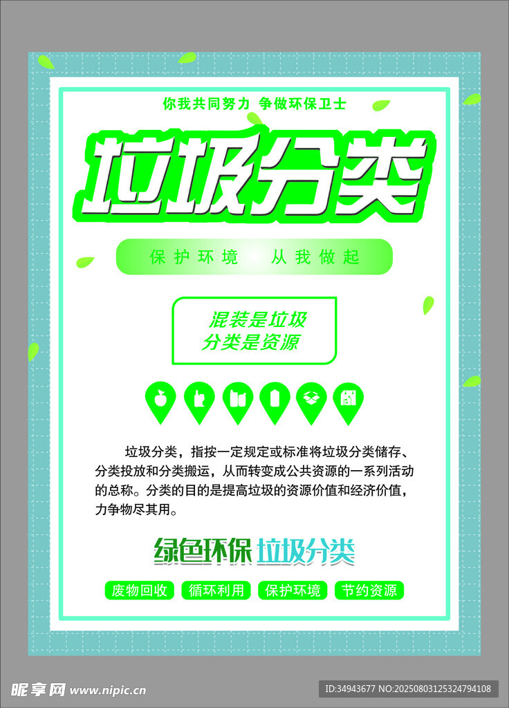 垃圾分类宣传海报