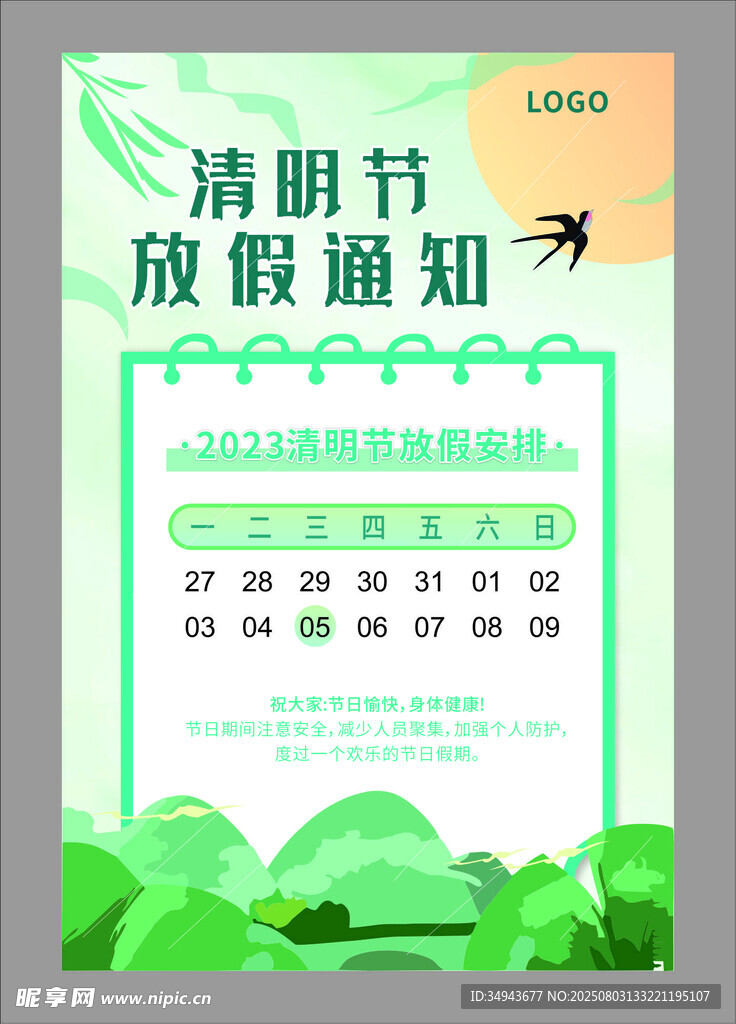 清明节放假通知海报