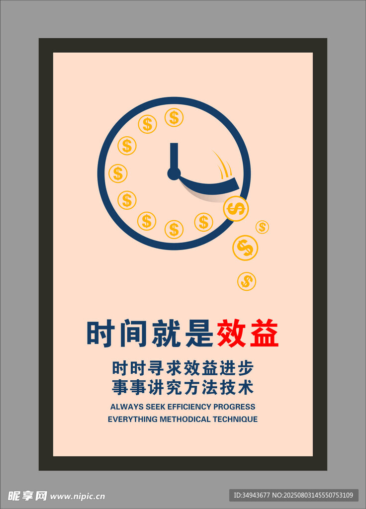 时间就是效益宣传海报