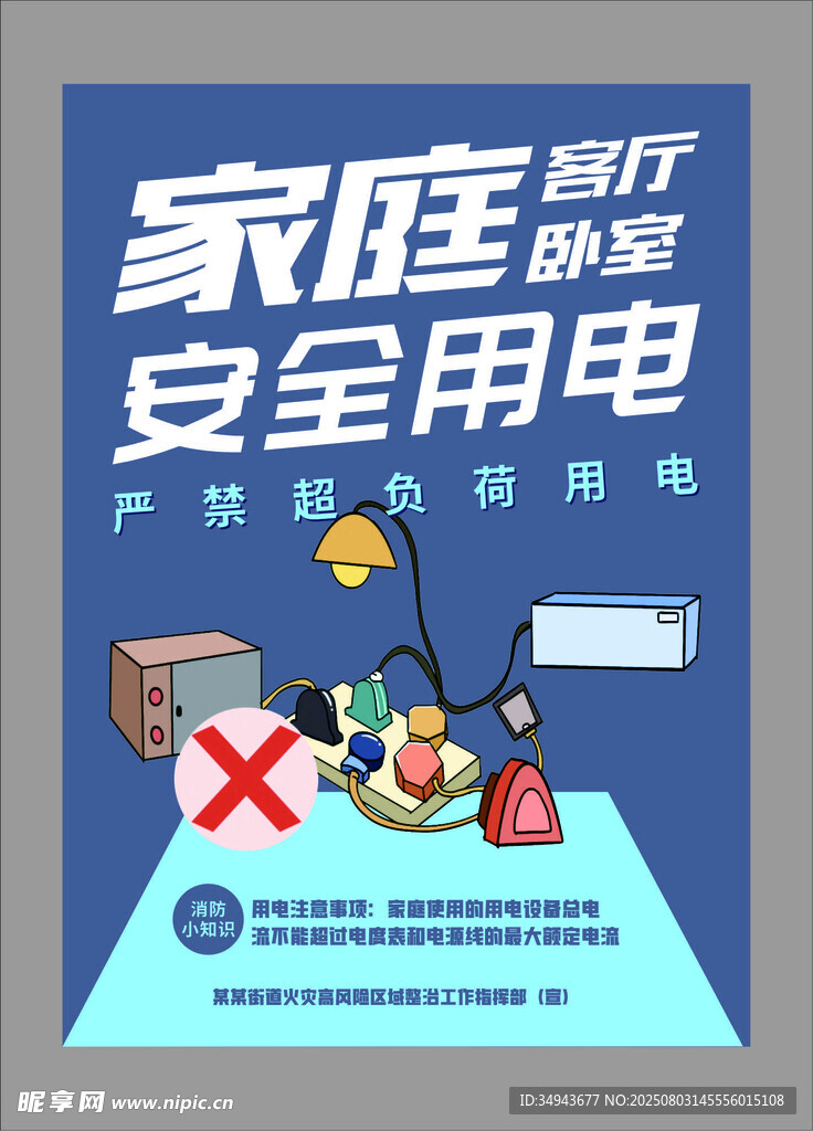 家庭安全用电宣传海报
