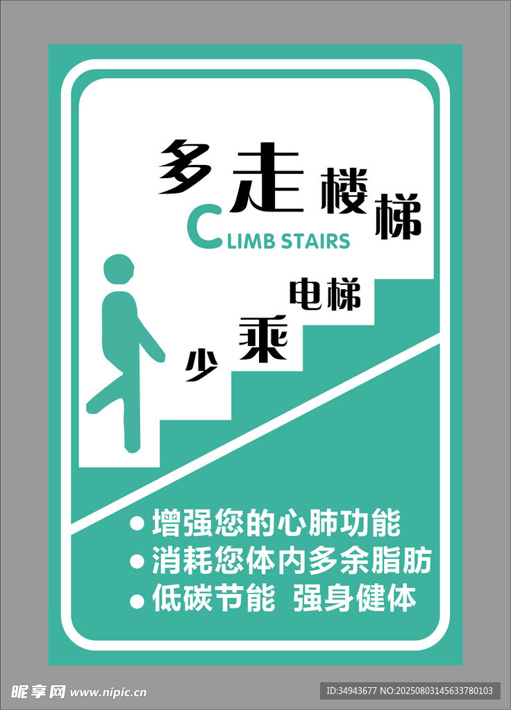 多走楼梯少乘电梯提示牌