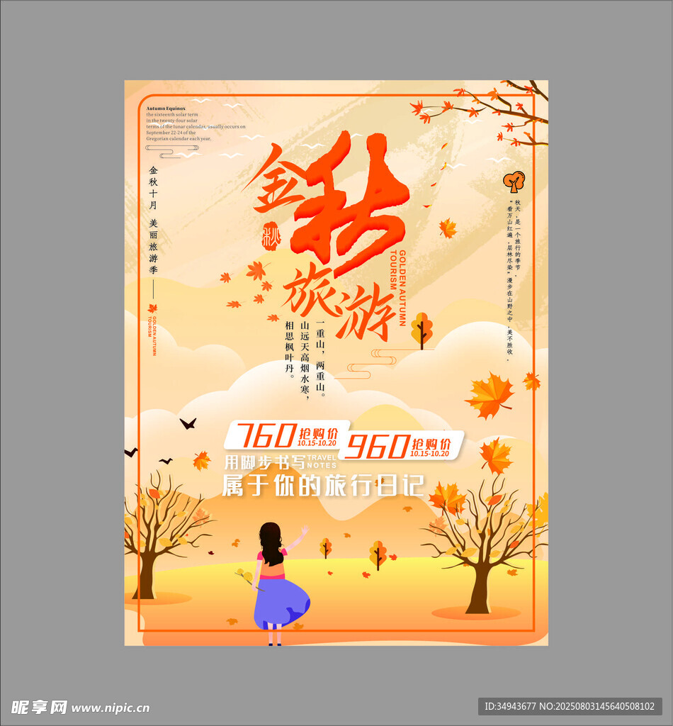 秋季旅游海报