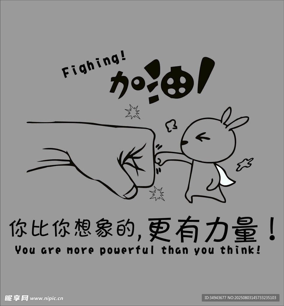 加油你比想象更有力量