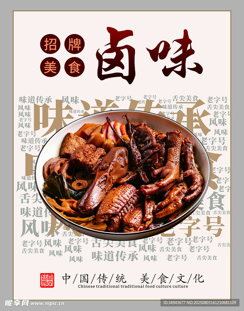 美味卤味视觉味觉双享受