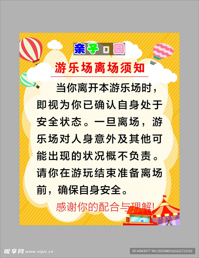 游乐场畅玩通知