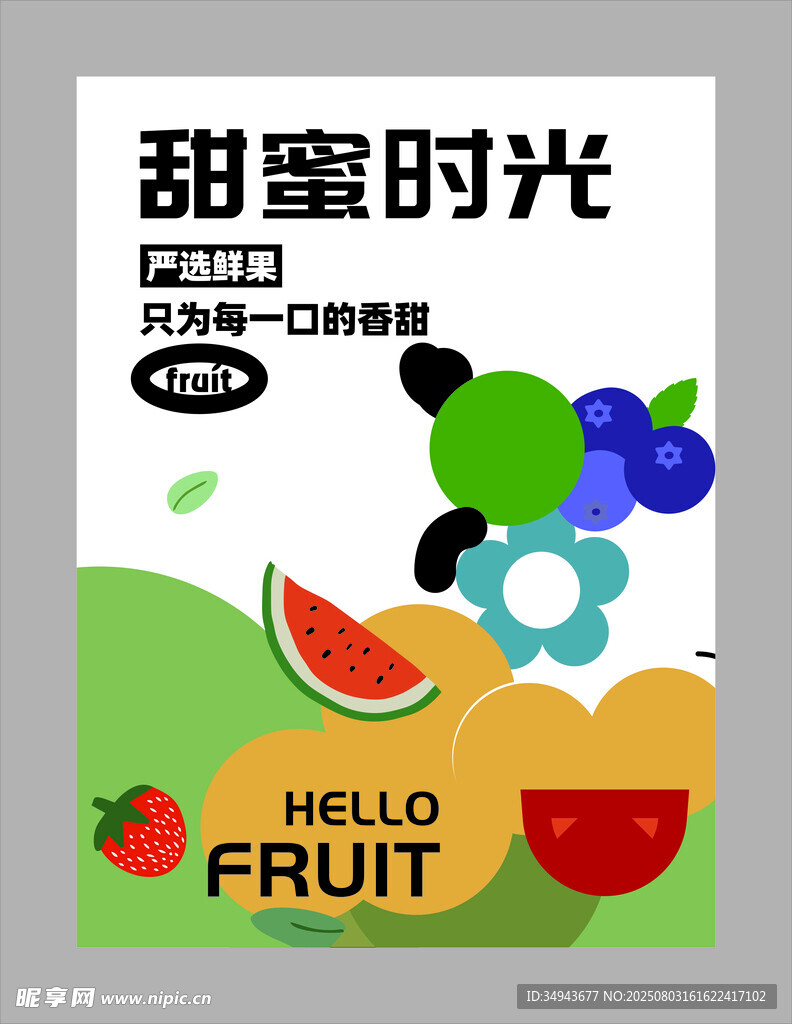 甜蜜水果时光插画