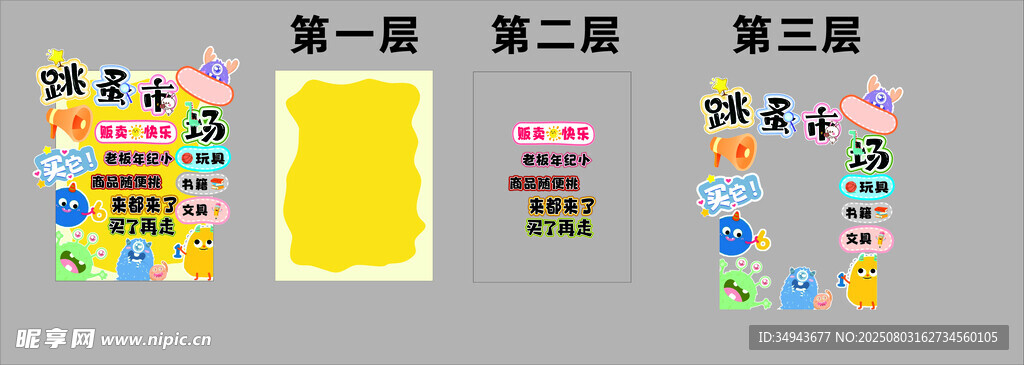 幼儿跳蚤市场创意设计展示