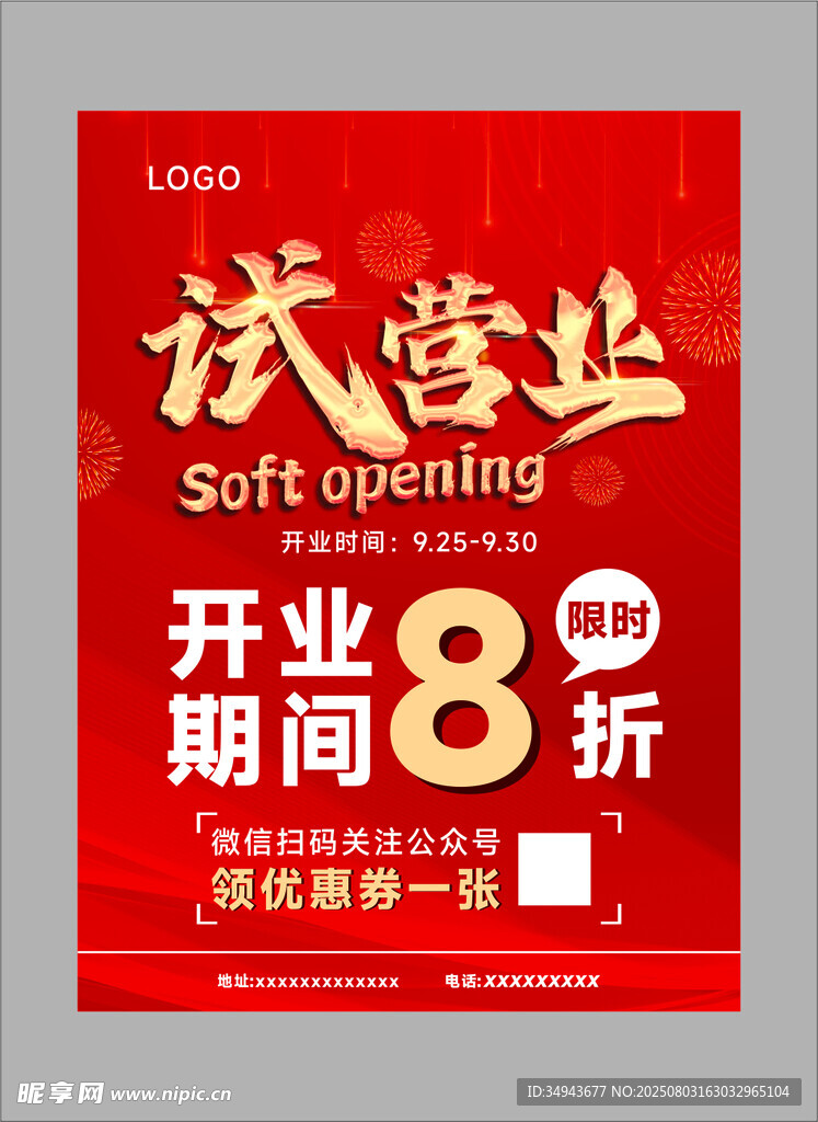 试营业开业8折优惠海报