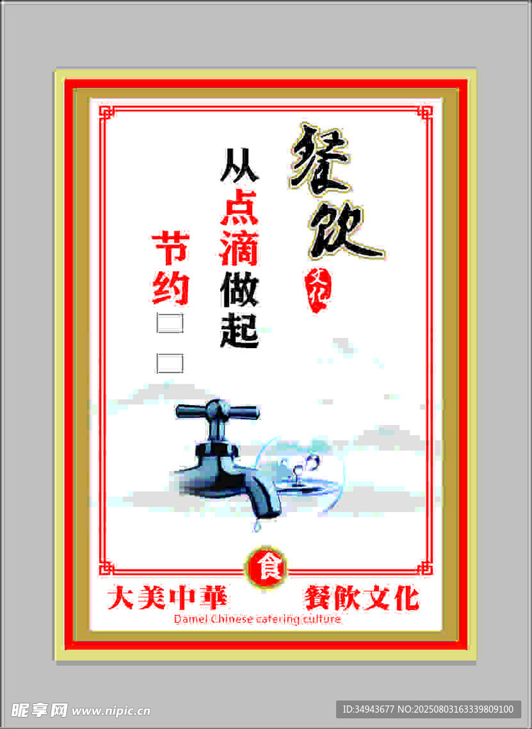 餐饮从点滴开始节约