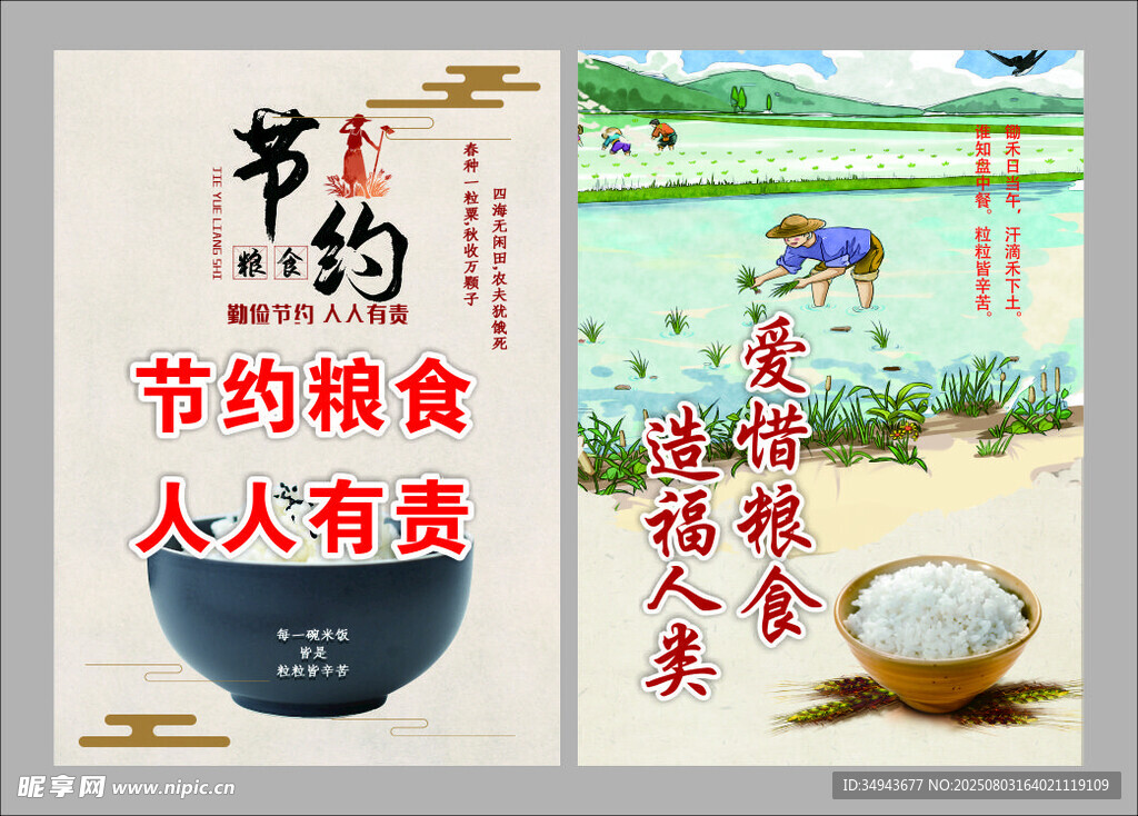节约粮食宣传海报