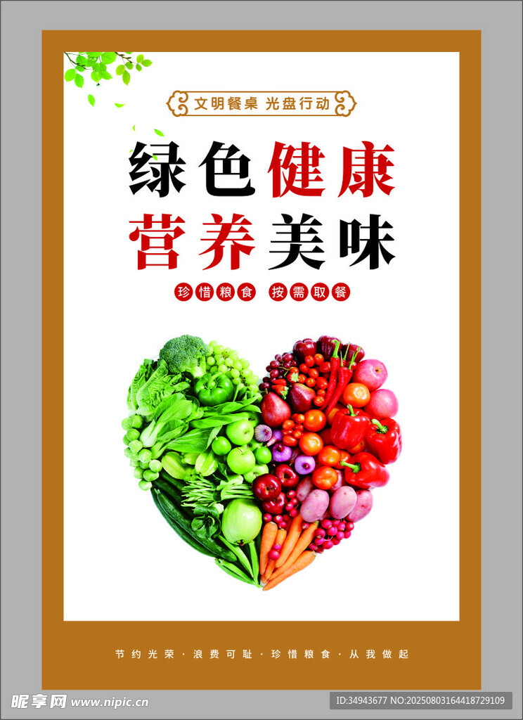 绿色健康营养美味蔬果