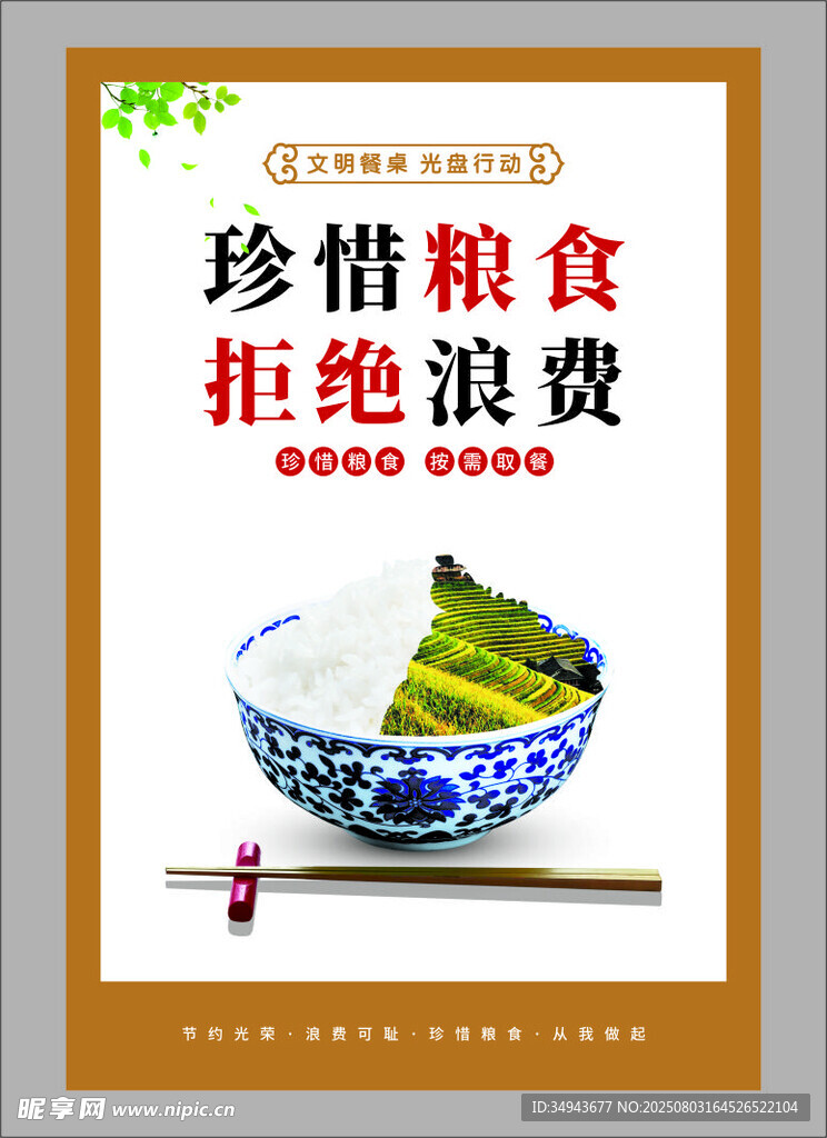 珍惜粮食拒绝浪费宣传图