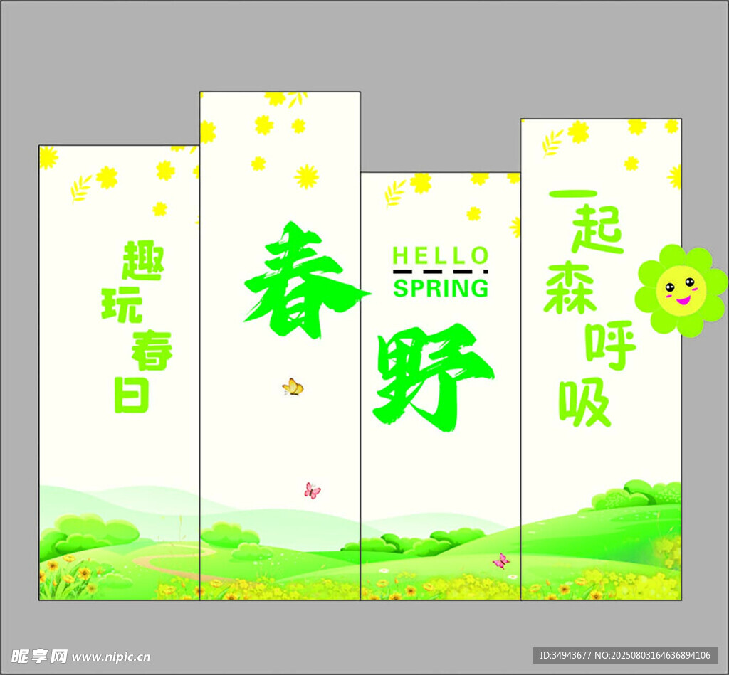 春日野趣宣传展架