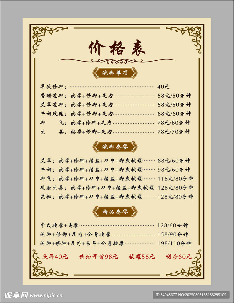 中式养生按摩风格价格表设计图